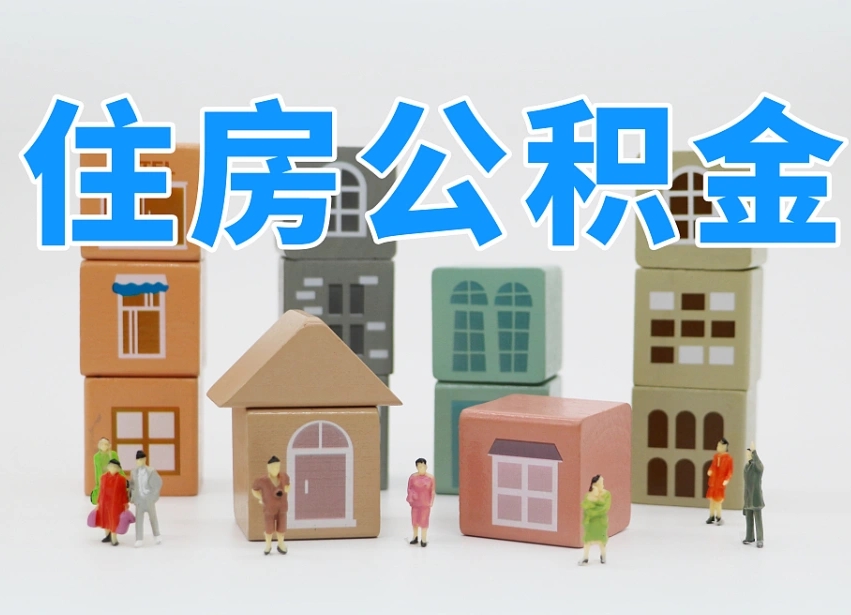 公积金个人缴费430-双峰公积金代办服务